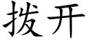 拨开 (楷体矢量字库)