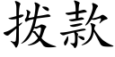 撥款 (楷體矢量字庫)