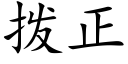 拨正 (楷体矢量字库)