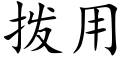 撥用 (楷體矢量字庫)