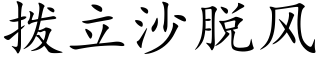 拨立沙脱风 (楷体矢量字库)