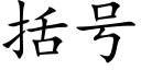 括号 (楷体矢量字库)