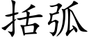 括弧 (楷體矢量字庫)