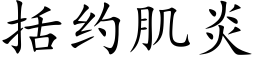 括約肌炎 (楷體矢量字庫)