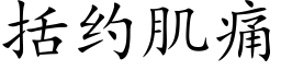 括約肌痛 (楷體矢量字庫)