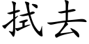 拭去 (楷体矢量字库)