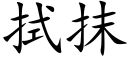 拭抹 (楷体矢量字库)