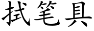 拭筆具 (楷體矢量字庫)