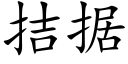 拮據 (楷體矢量字庫)