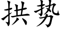 拱势 (楷体矢量字库)