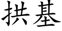 拱基 (楷體矢量字庫)