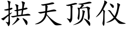 拱天顶仪 (楷体矢量字库)