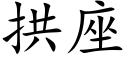 拱座 (楷体矢量字库)