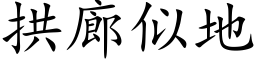 拱廊似地 (楷體矢量字庫)