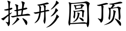 拱形圓頂 (楷體矢量字庫)