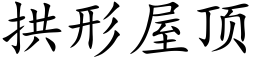 拱形屋顶 (楷体矢量字库)