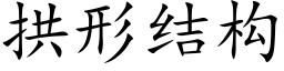 拱形结构 (楷体矢量字库)