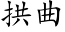 拱曲 (楷体矢量字库)