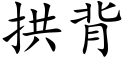 拱背 (楷体矢量字库)