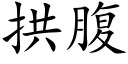 拱腹 (楷体矢量字库)