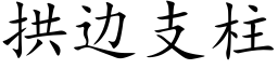 拱邊支柱 (楷體矢量字庫)