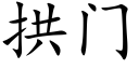 拱门 (楷体矢量字库)