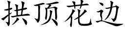 拱頂花邊 (楷體矢量字庫)