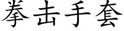 拳击手套 (楷体矢量字库)