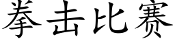 拳擊比賽 (楷體矢量字庫)