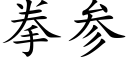 拳参 (楷体矢量字库)