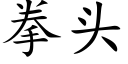 拳头 (楷体矢量字库)