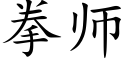 拳師 (楷體矢量字庫)