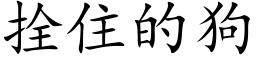 拴住的狗 (楷体矢量字库)