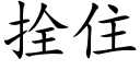 拴住 (楷體矢量字庫)