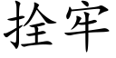 拴牢 (楷体矢量字库)