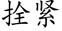 拴紧 (楷体矢量字库)