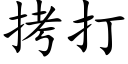 拷打 (楷体矢量字库)