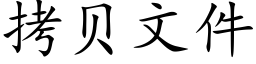 拷貝文件 (楷體矢量字庫)