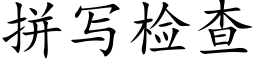 拼写检查 (楷体矢量字库)