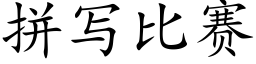 拼写比赛 (楷体矢量字库)