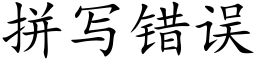 拼写错误 (楷体矢量字库)