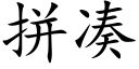 拼凑 (楷体矢量字库)