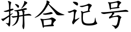 拼合记号 (楷体矢量字库)