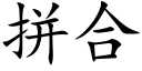 拼合 (楷体矢量字库)