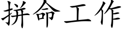 拼命工作 (楷體矢量字庫)