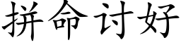 拼命讨好 (楷体矢量字库)