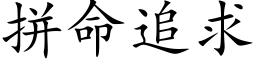 拼命追求 (楷体矢量字库)