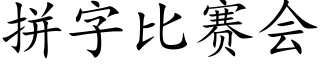 拼字比赛会 (楷体矢量字库)