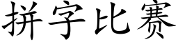 拼字比赛 (楷体矢量字库)