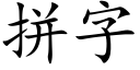 拼字 (楷体矢量字库)